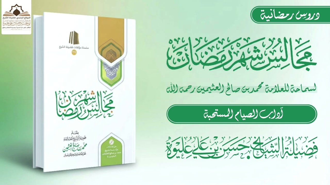 آداب الصيام المستحبة لفضيلة الشيخ/#حسن_بن_علي_عليوة