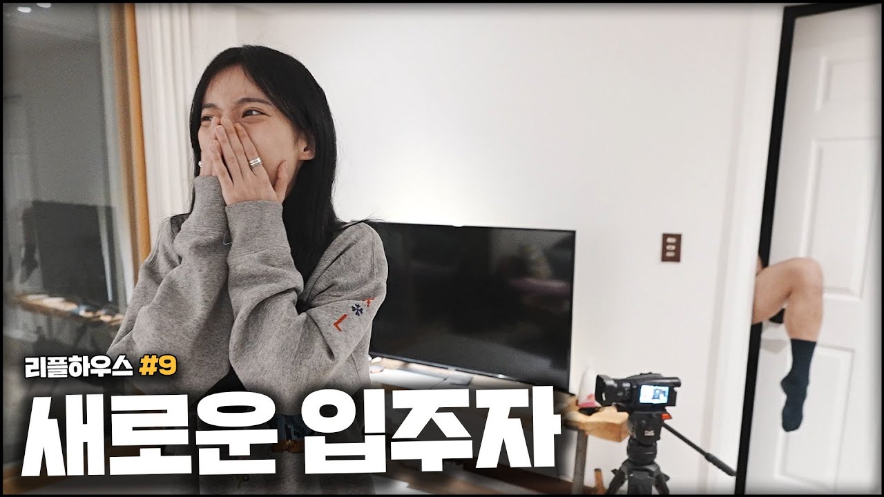 새로운 여성 입주자 합류  [리플하우스#9 : 새로운 입주자]