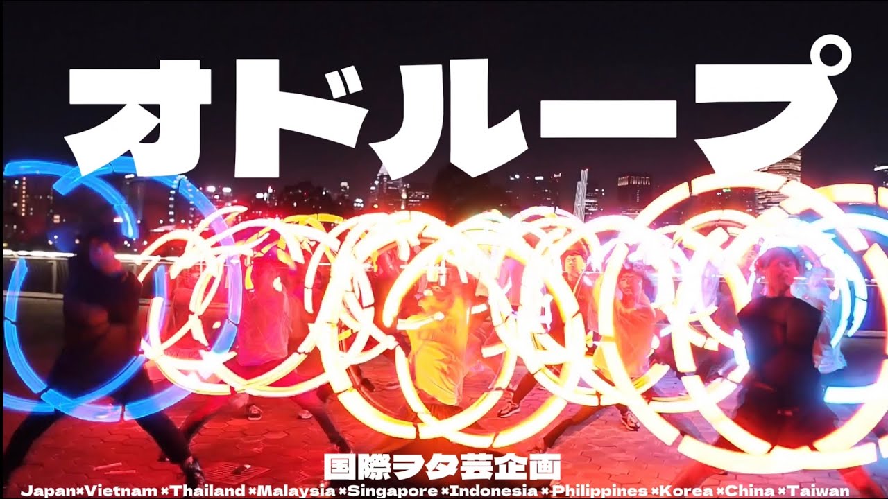 【ヲタ芸】合計１０地域⁉︎世界の打ち師とオドループ！【🇯🇵×🇻🇳×🇹🇭×🇲🇾×🇸🇬×🇮🇩×🇵🇭×🇰🇷×🇨🇳×🇹🇼】