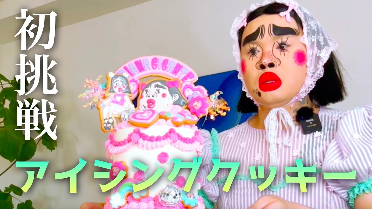 [初挑戦] アイシングクッキーにチャレンジ♡ ゲスト COOKIE BOY / mune