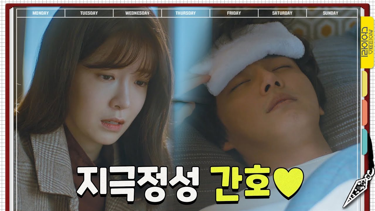 살인마 과몰입하다 병난 윤시윤 찾아온 정인선의 지극정성 간호♥ | 싸이코패스 다이어리 PSYCHOPATH DIARY EP.10
