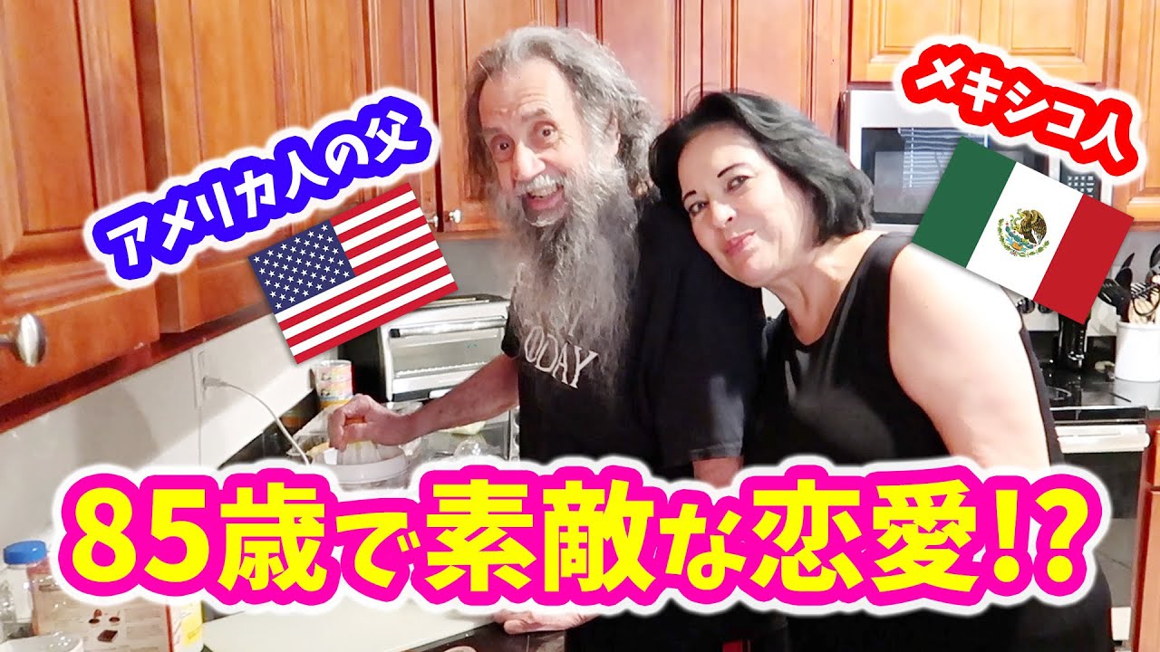８５歳で父に恋人ができた！？リアルなアメリカ生活に密着｜バイリンガルベイビー英会話｜オンライン英会話｜英語シャドーイング