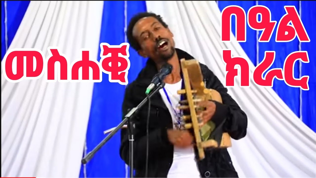 *  መስሐቒ በዓል ክራር ~ ካብ ዓዲግራት #funnyvideo #tigray_idol