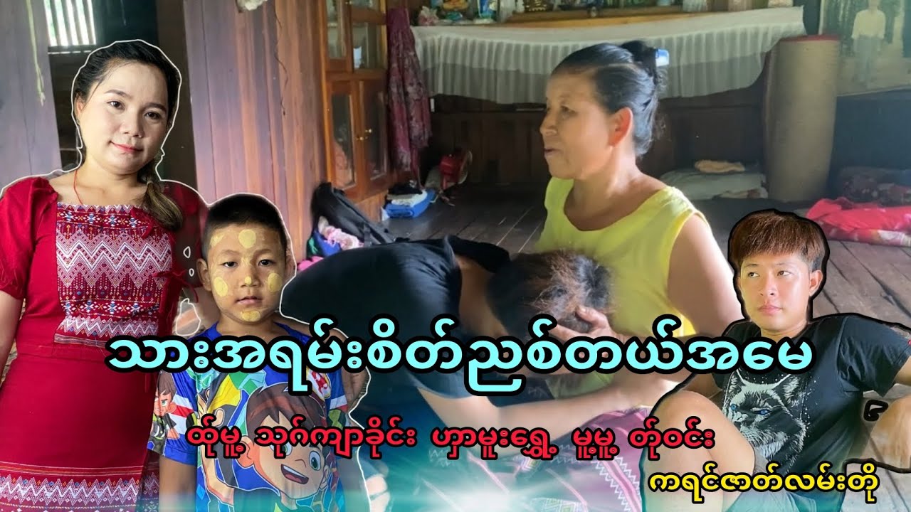 သားအရမ်းစိတ်ညစ်တယ်အမေ