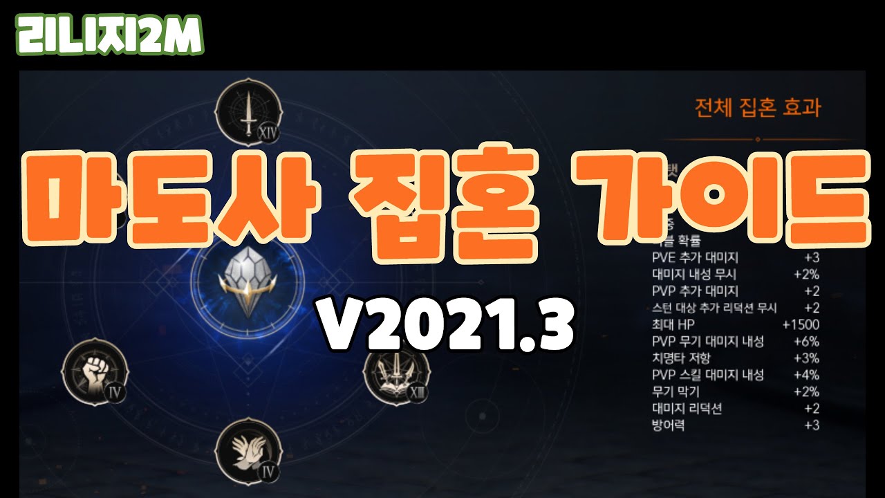 [리니지2M] 마도사 집혼 찍는 방법!! 집혼을 뽑아야하는 이유!!
