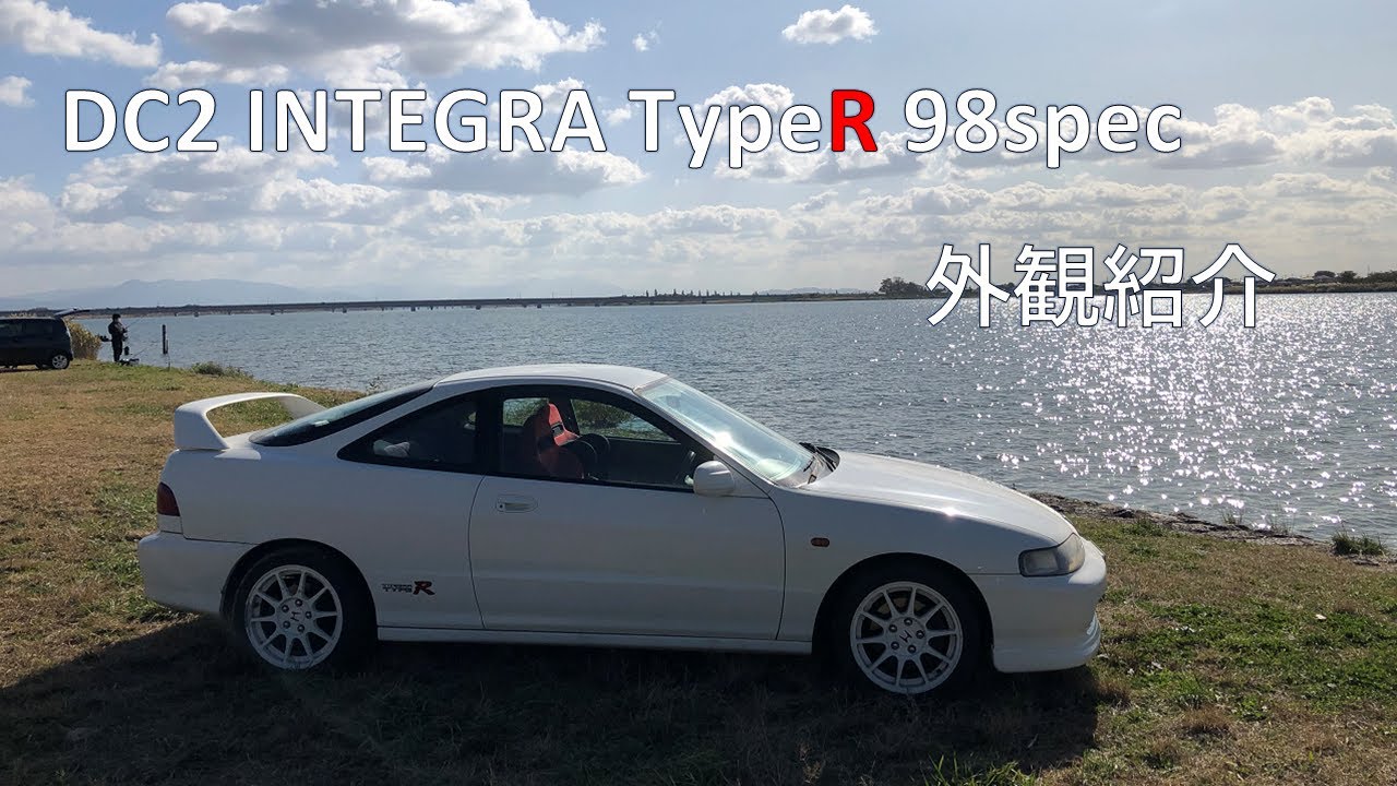 DC2 インテグラ タイプR 98spec 外観紹介