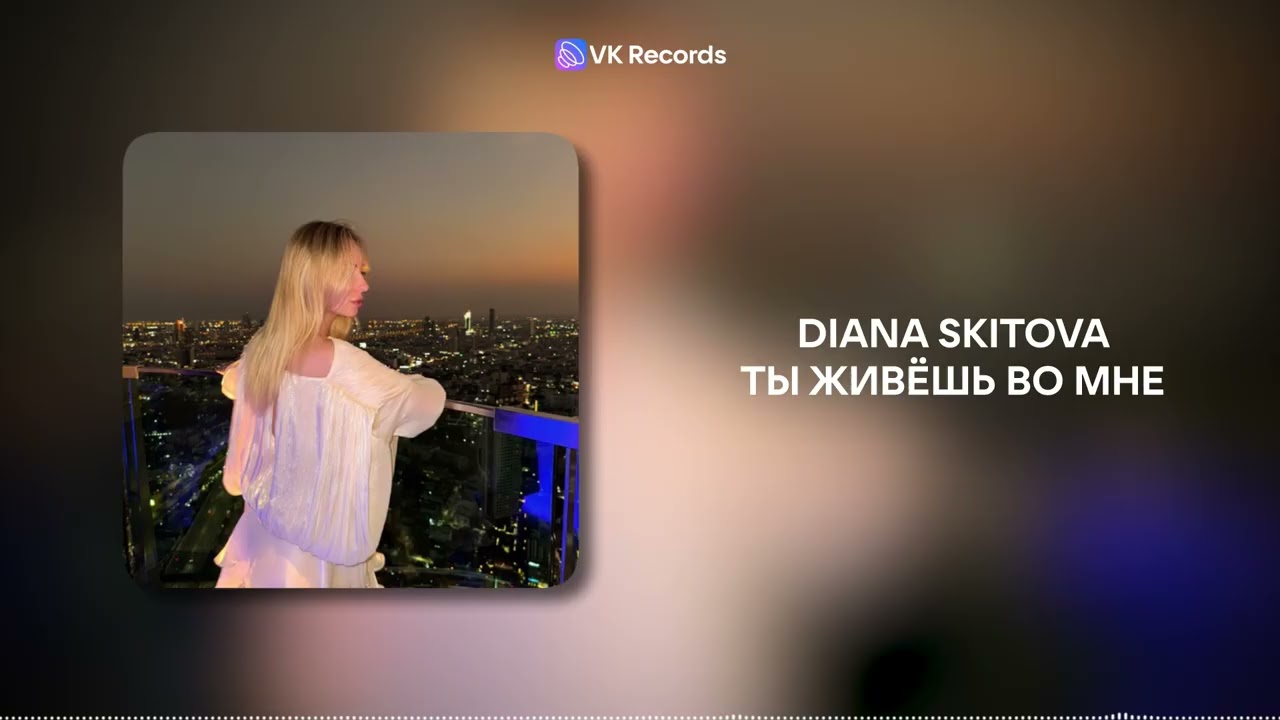 Diana Skitova -Ты живёшь во мне [VK Records]