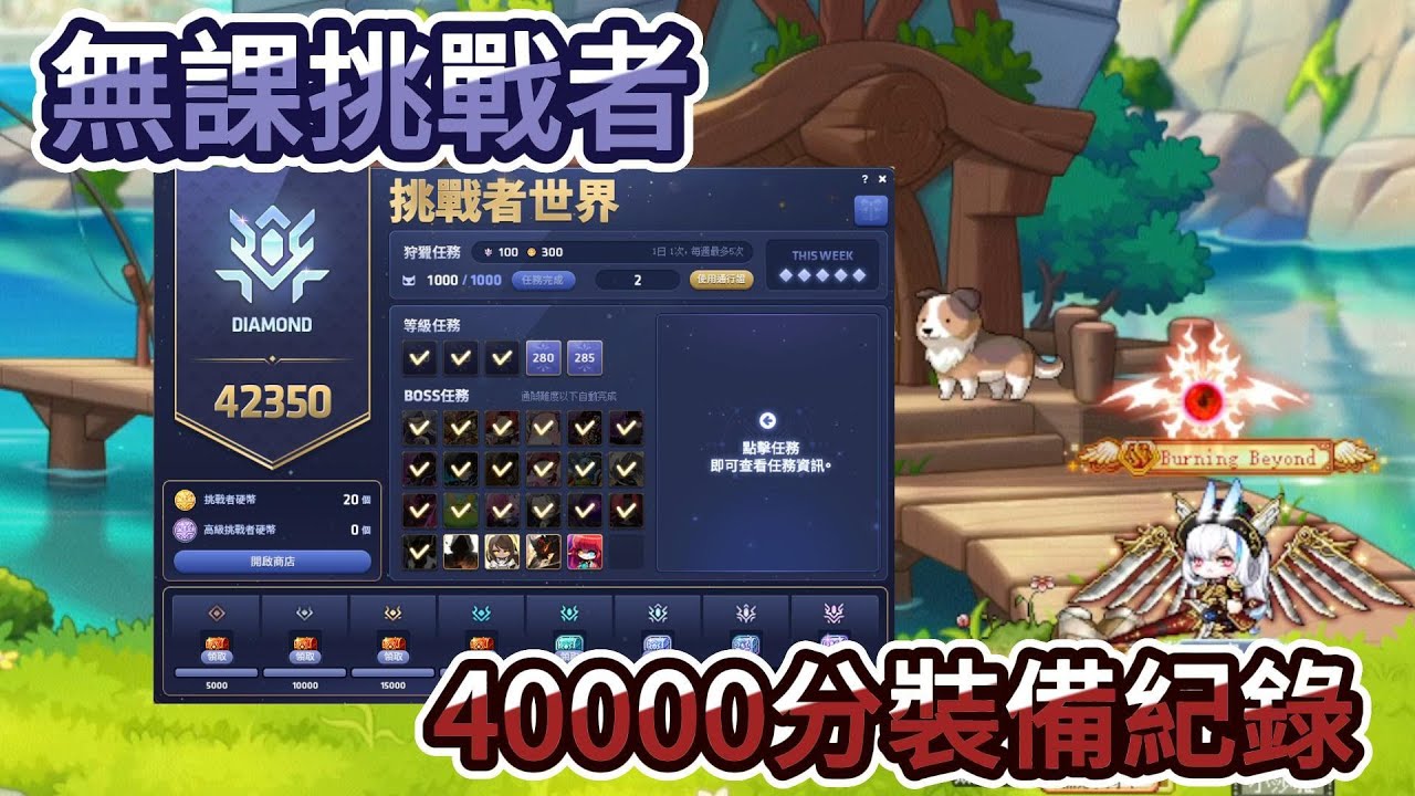 【新楓之谷】無課挑戰者🔥40000分裝備紀錄😎蓮lv275等💪困難漆黑八王全通👊戰場女武神套裝好看耶❗❗