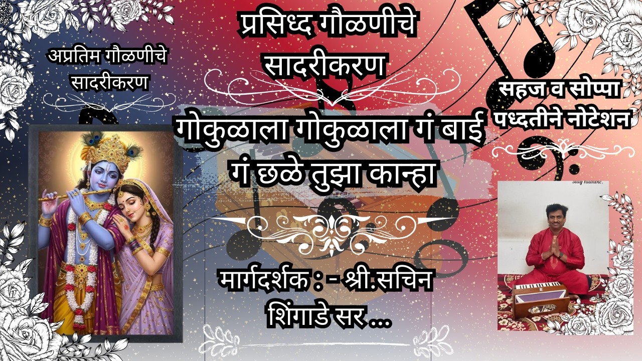 गोकुळाला ग बाई ग छळे तुझा कान्हा सुंदर गवळण....