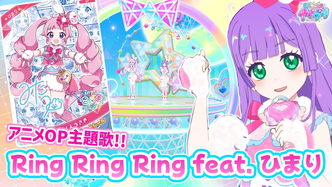 【リング1弾】P丸様。とひまりが歌うOP曲「Ring Ring Ring feat. ひまり」！✨【ひみつのアイプリ ゲームプレイ】
