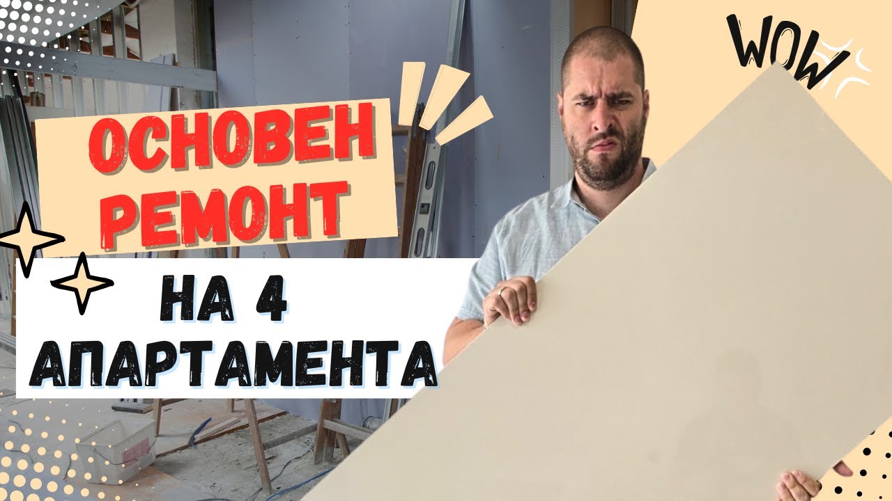 Fix & flip - Начален етап на основен ремонт на 4 апартамента