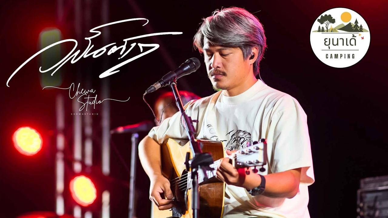 วสันต์ 17  | ยุนาเด้ & หนองพอก  Music Camp【Full Live Show】