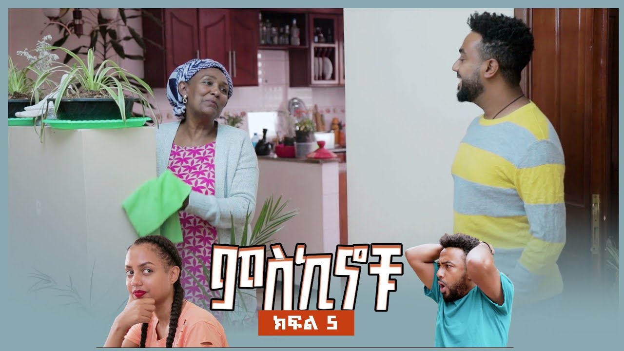 #miskinochu lS01Ep05 l ክፍል አምስት l ጥናት l