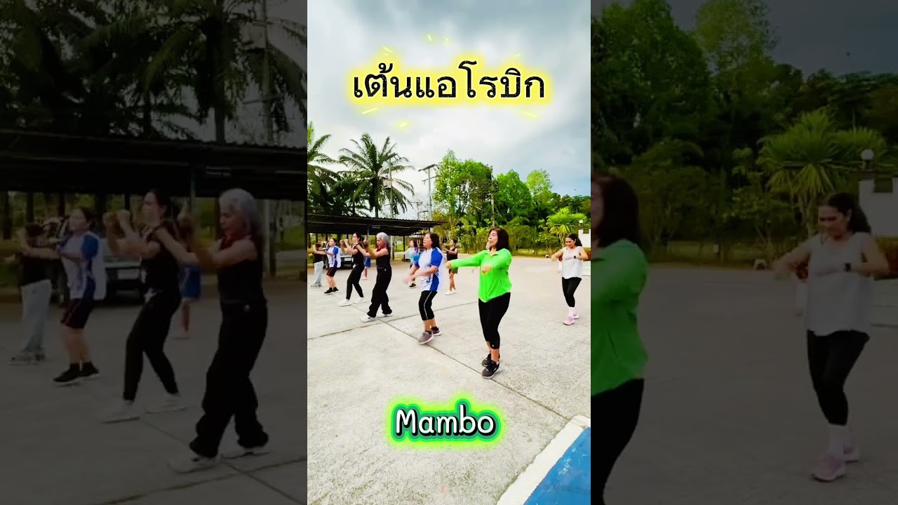 เต้นแอโรบิกง่ายๆ ออกกำลังกายสม่ำเสมอ ชีวิตดีขึ้นแน่นอน #ออกกำลังกาย#รักสุขภาพ 