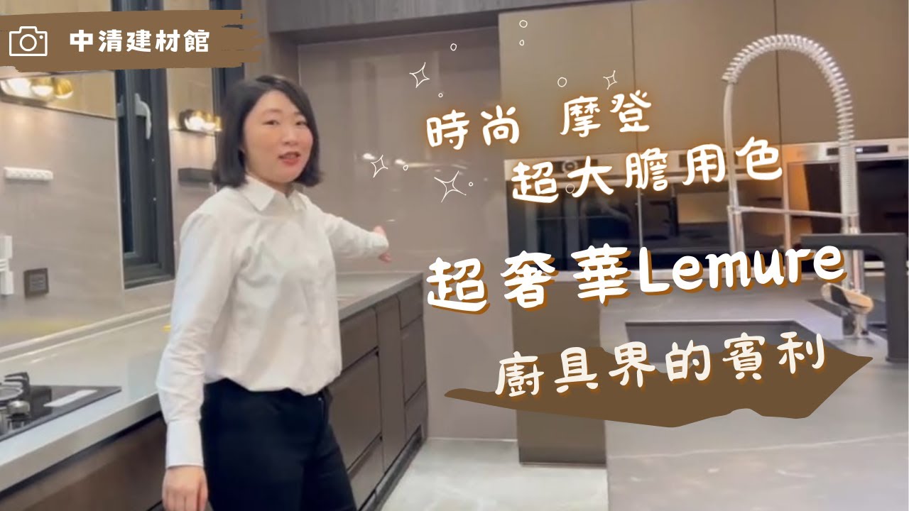 案場開箱｜Takara最高級Lemure系列開箱  極具風格特色的時尚廚房!  - 中清路一段建材館