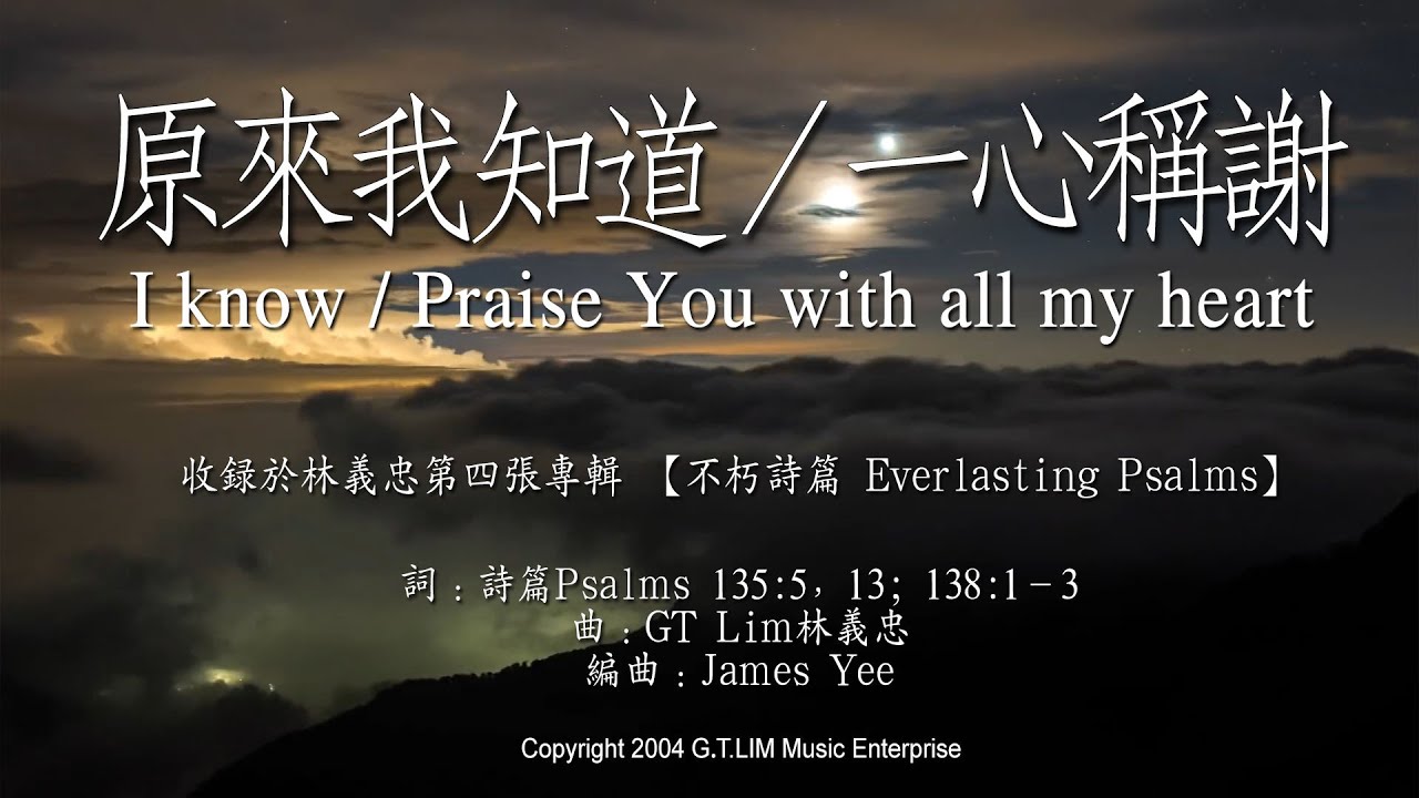 GT Lim 林義忠 [經文詩歌]【原来我知道／一心称谢 】I know / Praise You with all my heart （官方歌詞版 Official Lyrics Video）