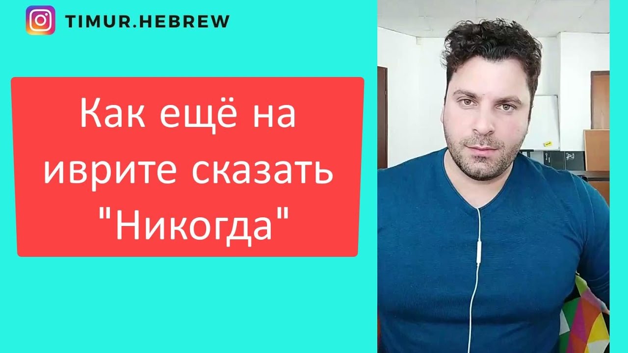 Как ещё можно сказать на иврите слово Никогда
