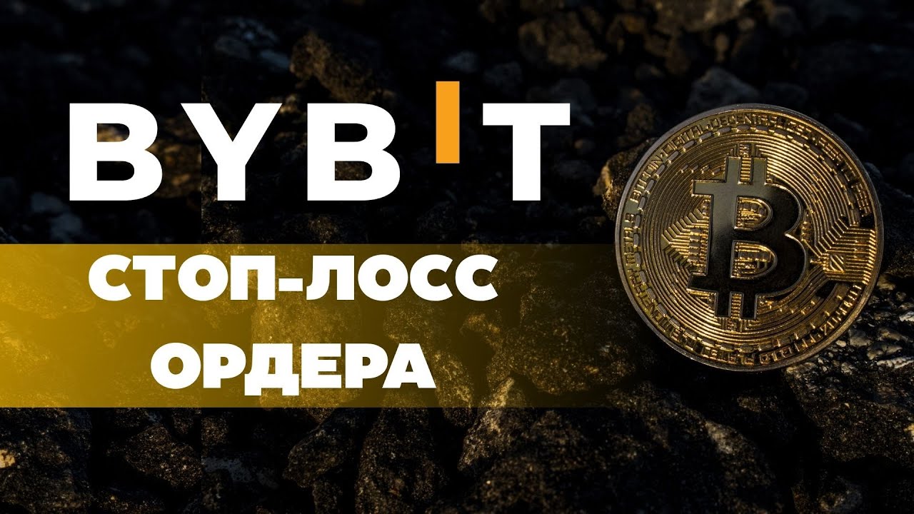Как выставить стоп лосс и тейк профит на Bybit