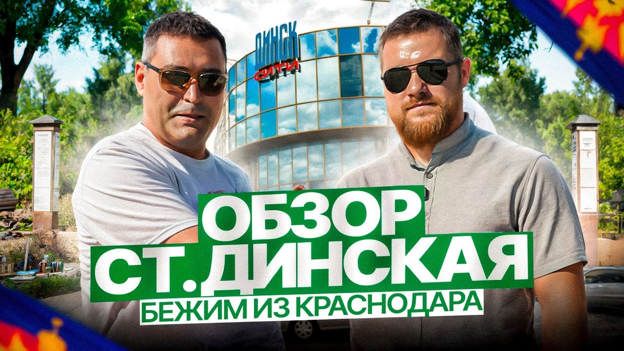 Бежим из Краснодара. Обзор ст  Динская. Лучшая станица Краснодарского Края