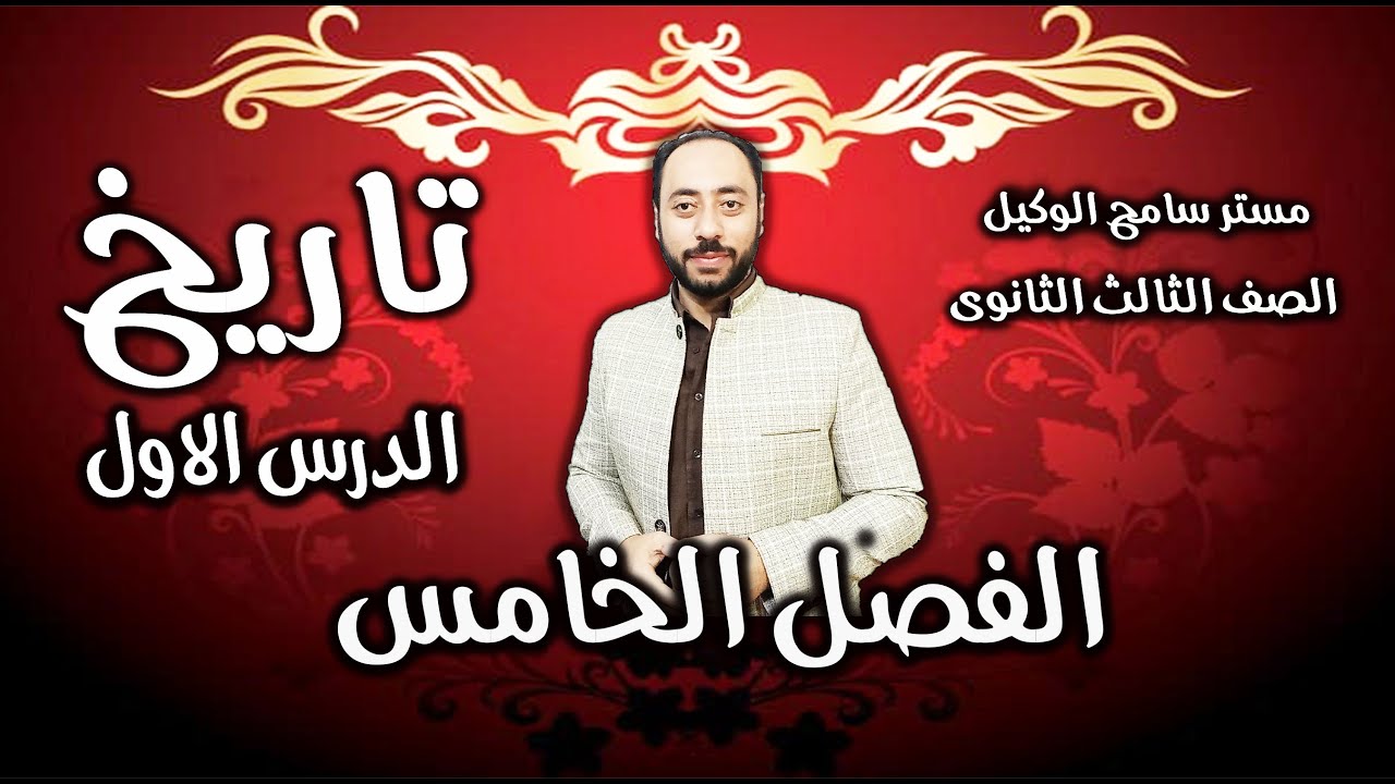 تاريخ ثالثه ثانوى2023/ شرح الفصل الخامس الدرس الاول سيطرة انجلترا على الخليج وجنوب شبة الجزيرة.