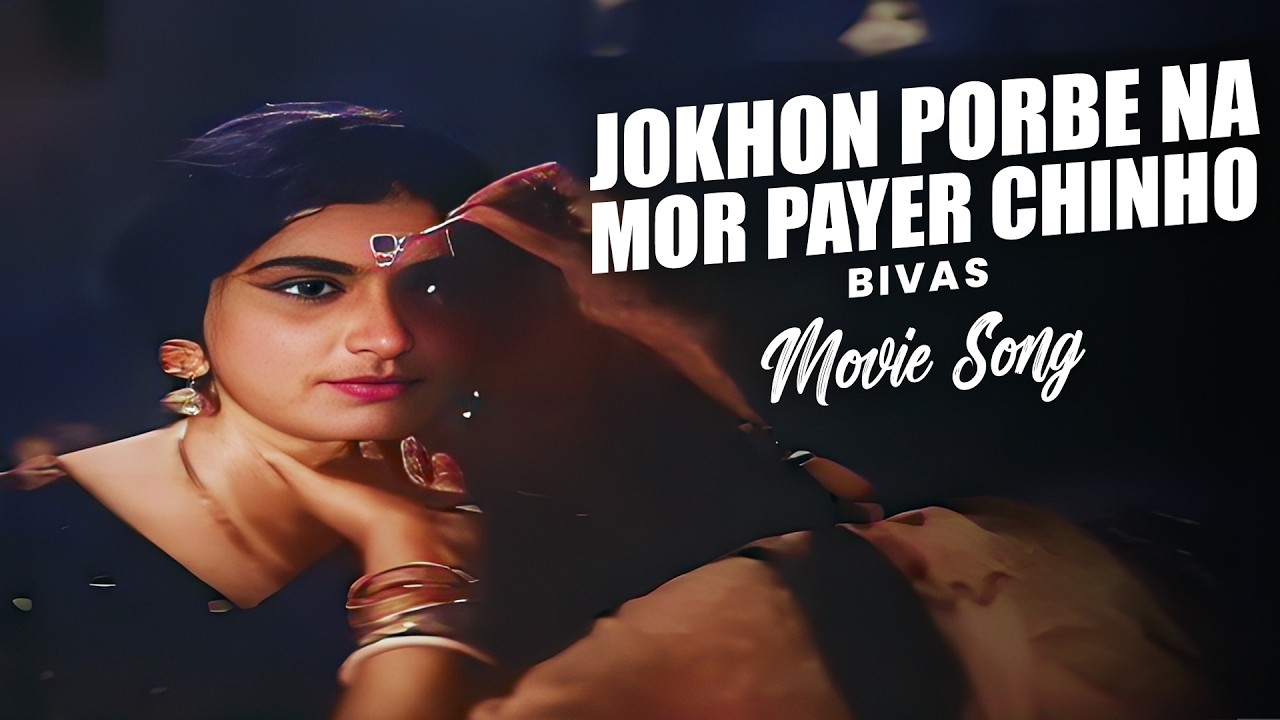 JOKHON PORBE NA MOR PAYER CHINHO | BIVAS ( SONG ) | UTTAM KUMAR | LOLITA | CHAYA DEBI | ECHO FILMS