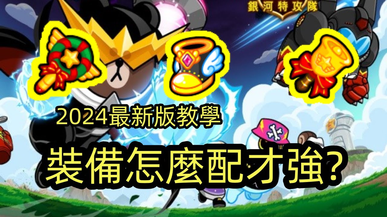 Line rangers｜裝備怎麼配才正確|2024最新版教學