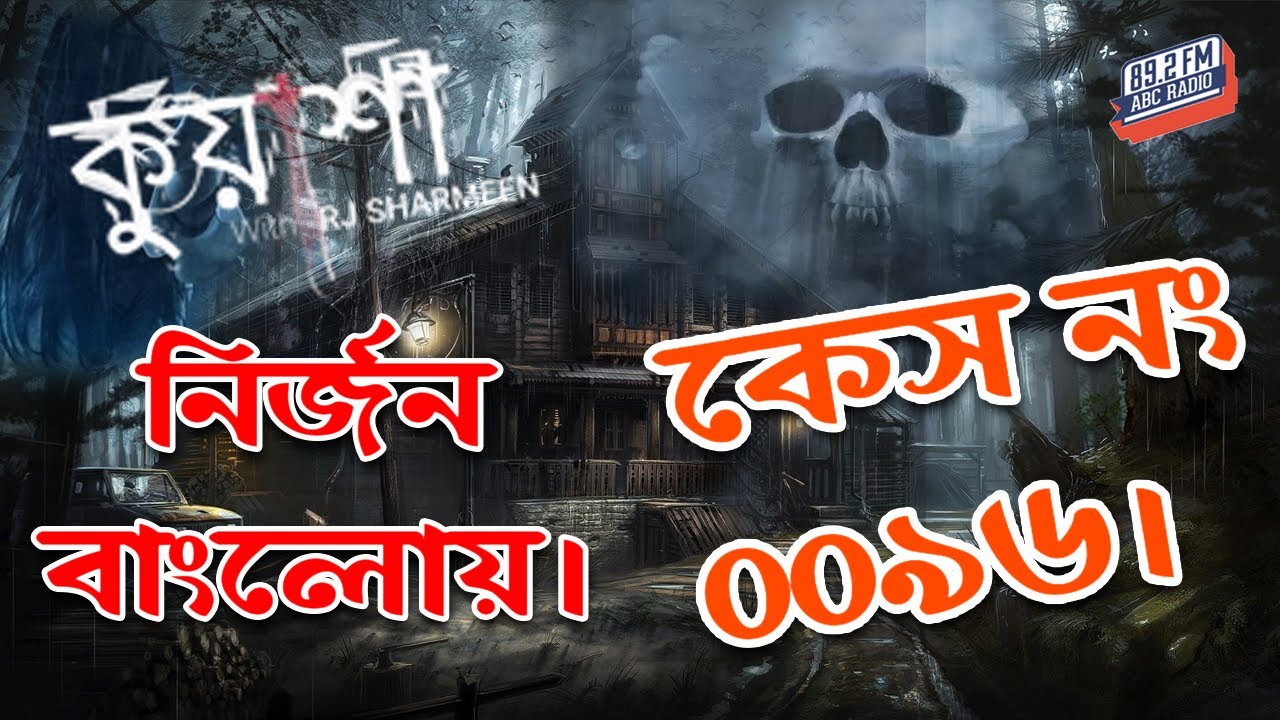 Kuasha Case No 0096। কেস নং ০০৯৬। কুয়াশা। নির্জন ফরেস্ট বাংলোয়। Abc Radio Fm 89.2। Rj | Sharmeen।