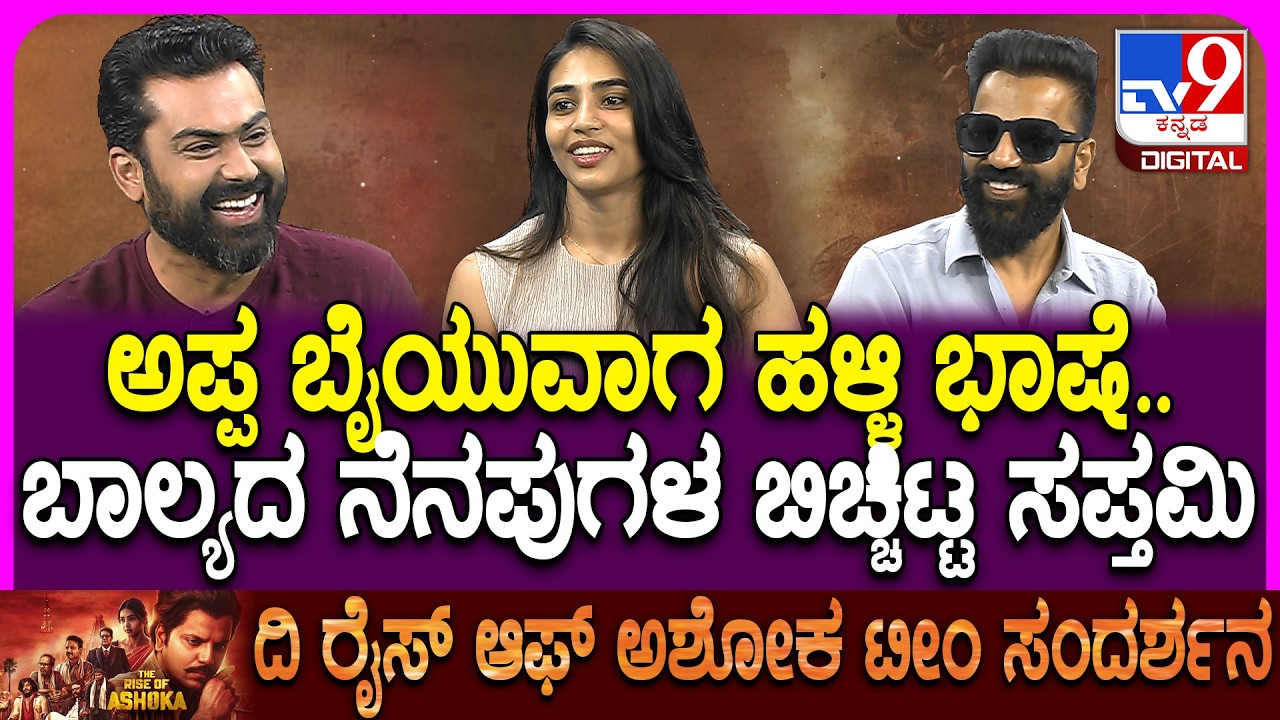 The Rise Of Ashoka Movie Team Interview: ಹಳ್ಳಿ ಹುಡುಗಿ.. ಬಾಲ್ಯದ ನೆನಪುಗಳನ್ನ ಬಿಚ್ಚಿಟ್ಟ ಸಪ್ತಮಿ| #TV9D