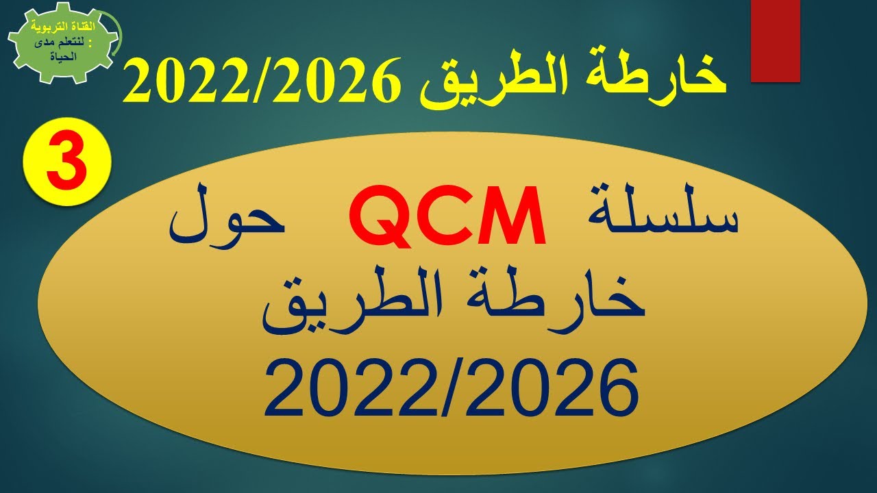 سلسلة QSM  حول خارطة الطريق2022/2026 ،الحلقة 3