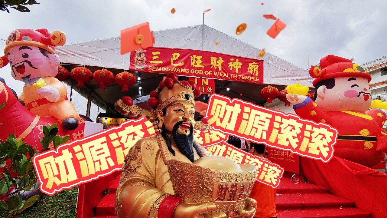 🧨三巴旺财神庙🧧Sembawang God of Wealth Temple [大年初五迎财神]