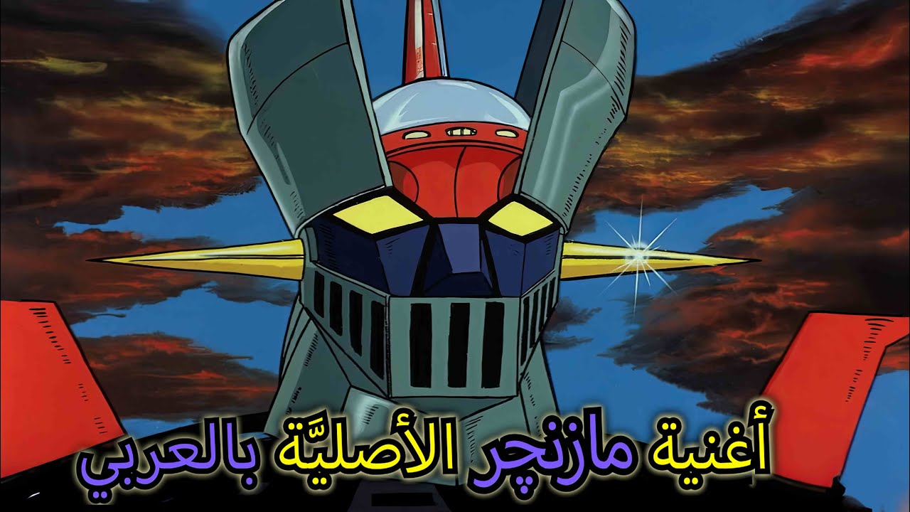 أغنية مازنجر الأصلية بالعربي أوركسترالي Mazinger Original Arabic Song Orchestral 4K