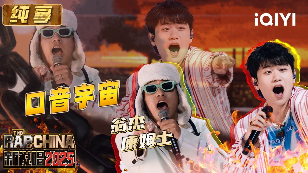 纯享：翁杰&康姆士《口音宇宙》 听完我也变莆田腔~ | EP12 新说唱2025 The Rap of China 2025 | iQIYI潮综艺