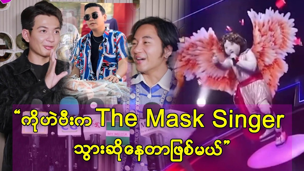 ကျွန်တော်တို့ ၃ယောက်မှာကိုဟဲဗီးက အတွန့်ဆုံးပါ မြှားနတ်မောင်က ကိုဟဲဗီးလို့လည်းပြောတယ်