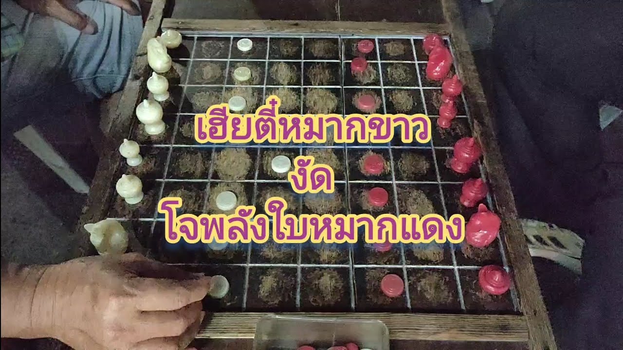 เงียบกริป!!!#หมากรุกไทย 