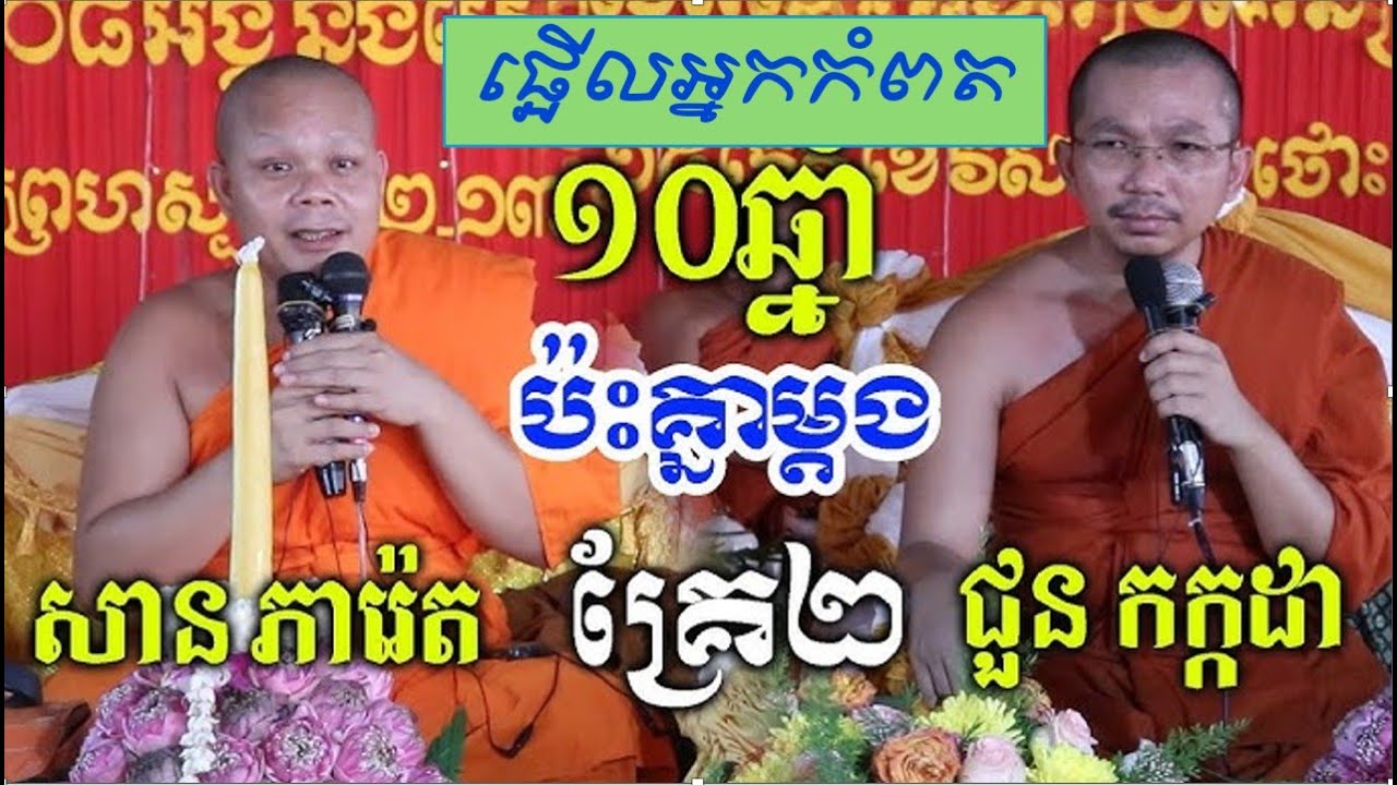 តើបុណ្យមានប៉ន្មានយ៉ាង   🌾🌷 - លោកគ្រូ ជូន កក្កដា ប៉ះ លោកគ្រូ សាន ភារ៉េត 🌷🌾🌾🌾🌷 ផ្លើលអ្នកកំពត