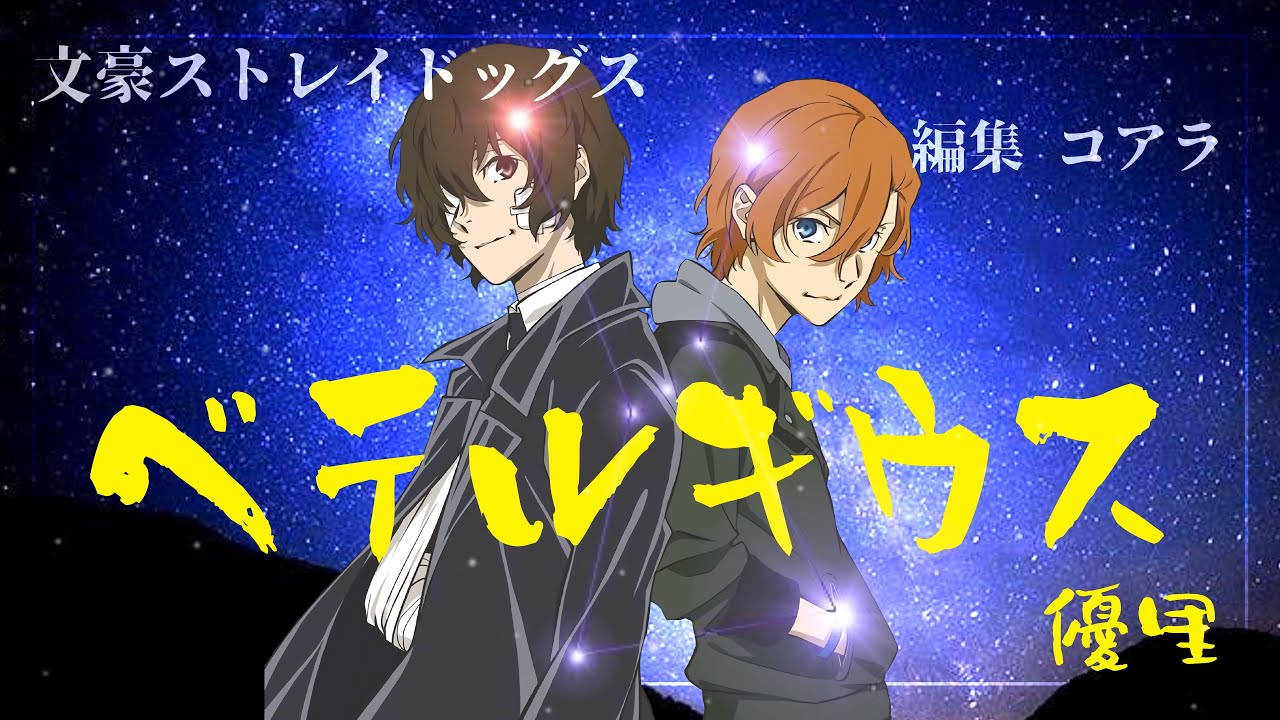 【MAD】文豪ストレイドッグス/ベテルギウス