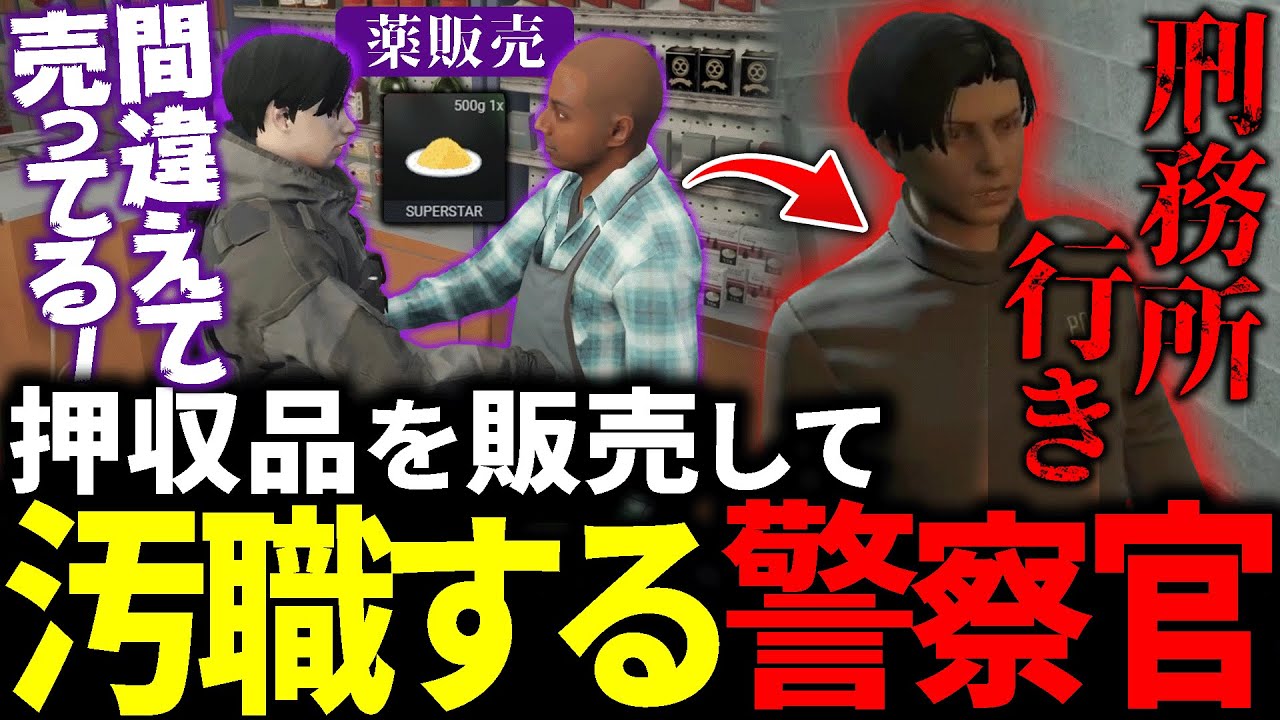 【#ストグラ】押収品の薬物を販売し汚職してしまう安倍霊明【アベレージ/みこだよ/Middleee/日ノ隈らん】