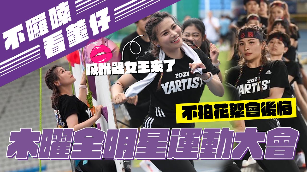 木曜全明星運動大會吸吮器女王來了｜這群人董仔