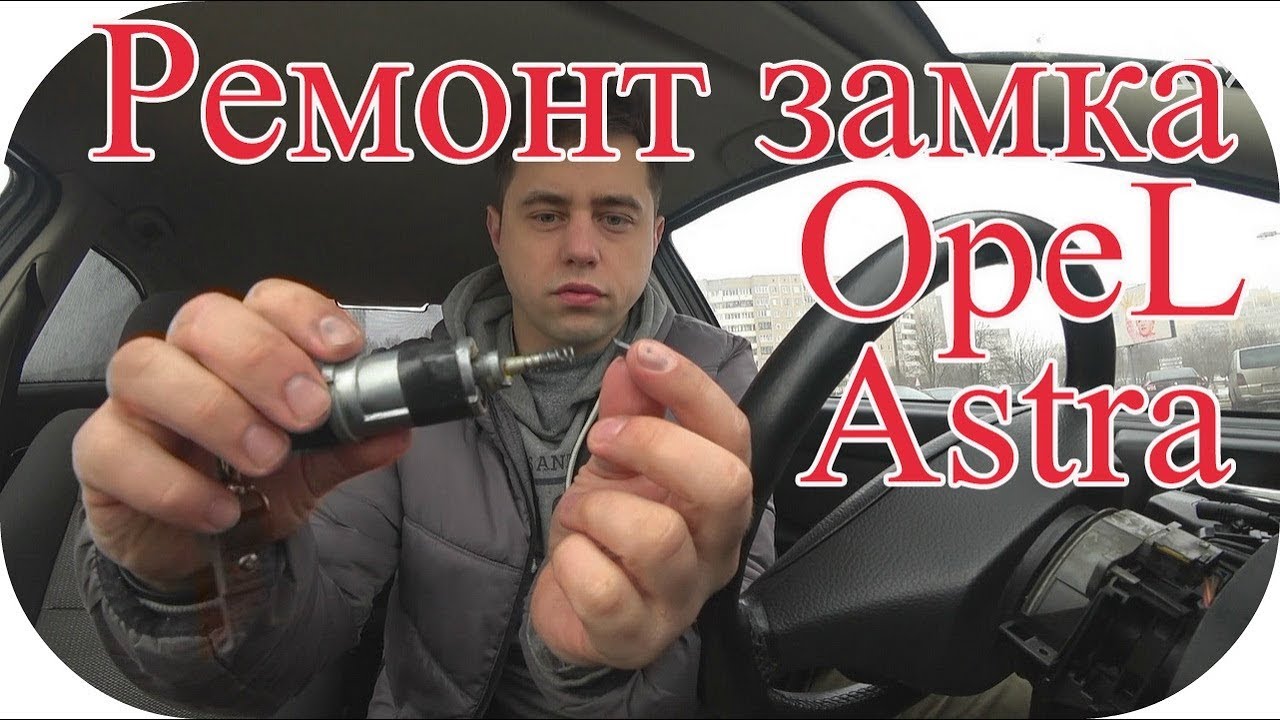 Опель Астра Как поменять личинку цилиндр замка зажигания / AEY TV