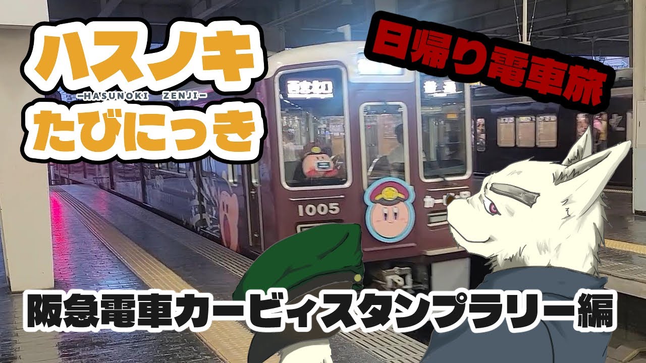 【日帰り電車旅】阪急のカービィスタンプラリー編