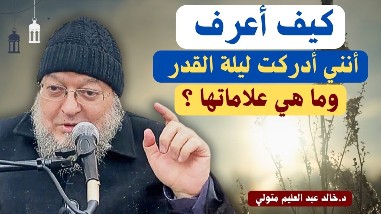 كيف أعرف أنني أدركت ليلة القدر ؟ وما هي علاماتها ؟ الشيخ خالد عبد العليم متولي 