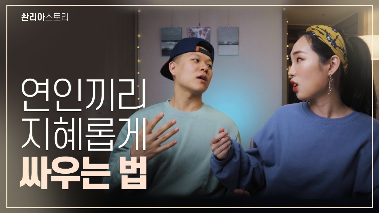 솬리아는 어떻게 부부싸움을 할까요? 에피소드 대방출!! 🥳