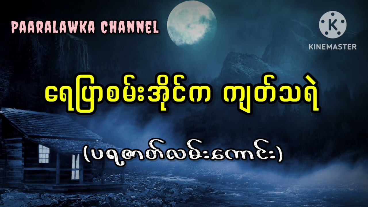 ရေပြာစမ်းအိုင်က ကျတ်သရဲ