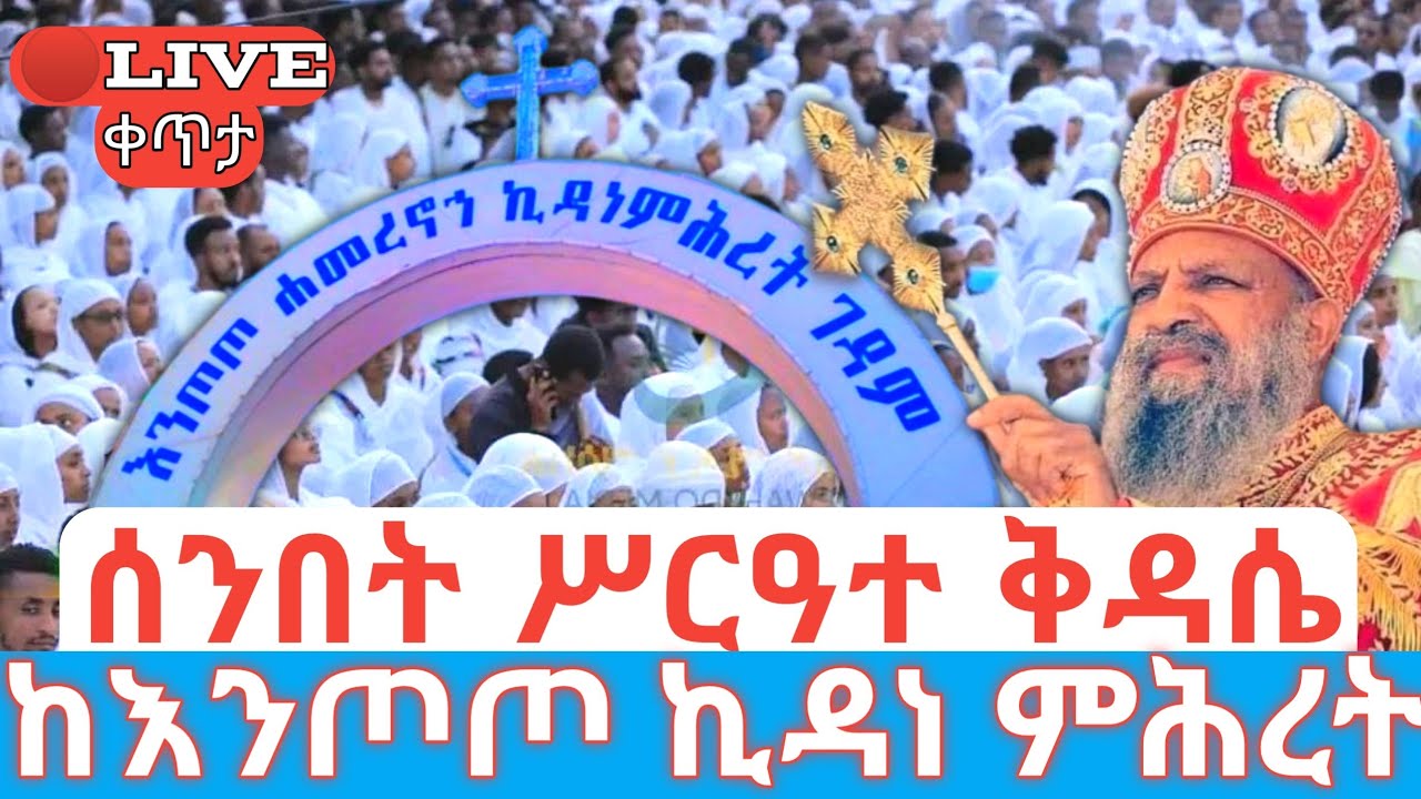 ዕለተ ሰንበት‼️ሥርዓተ ቅዳሴ🛑ቀጥታ ልደታ ማርያም እናቴ ከእንጦጦ ኪዳነ ምሕረት ገዳም #ethiopian_orthodox_tewahdo