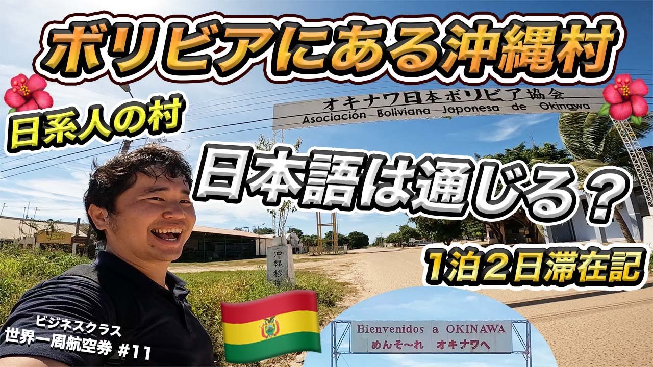 ボリビア🇧🇴オキナワ村1泊2日滞在記！日本の裏側にある日系人の村
