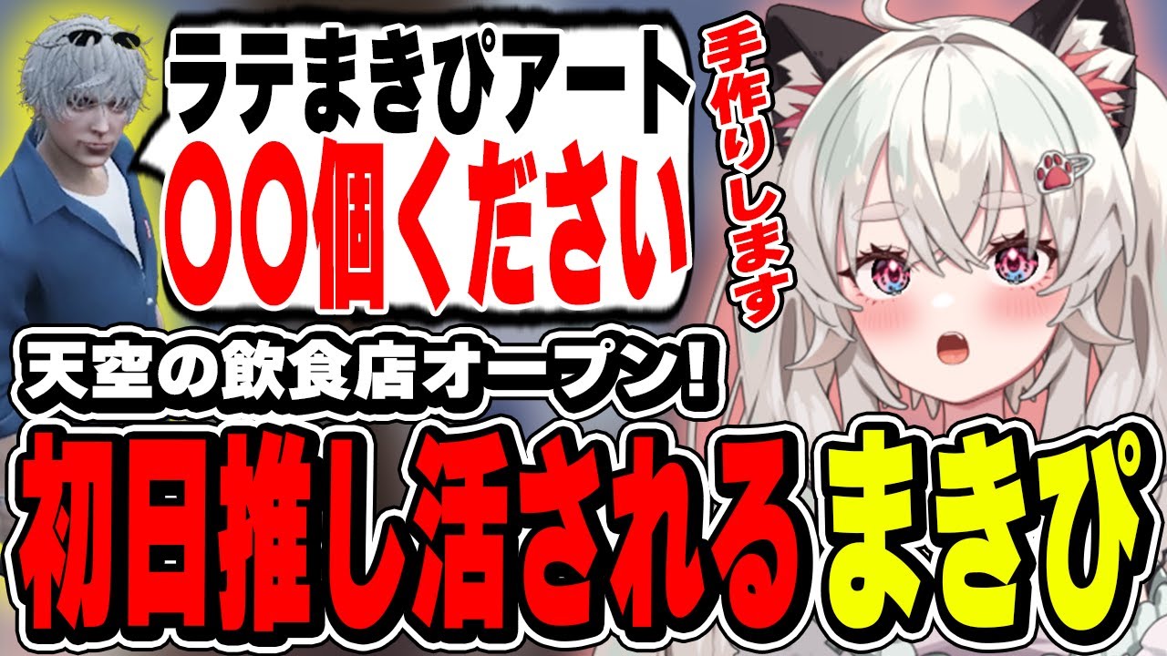 【ストグラ】天空の飲食店オープン! 初日推し活されるまきぴ【切り抜き/神道まきぴ/冬那フナ/雷堂ましろ/元難波登/ぎちょう・じょばぁーな/もりるんるん/安部霊明/ビュッフェ・アミティーステラ】