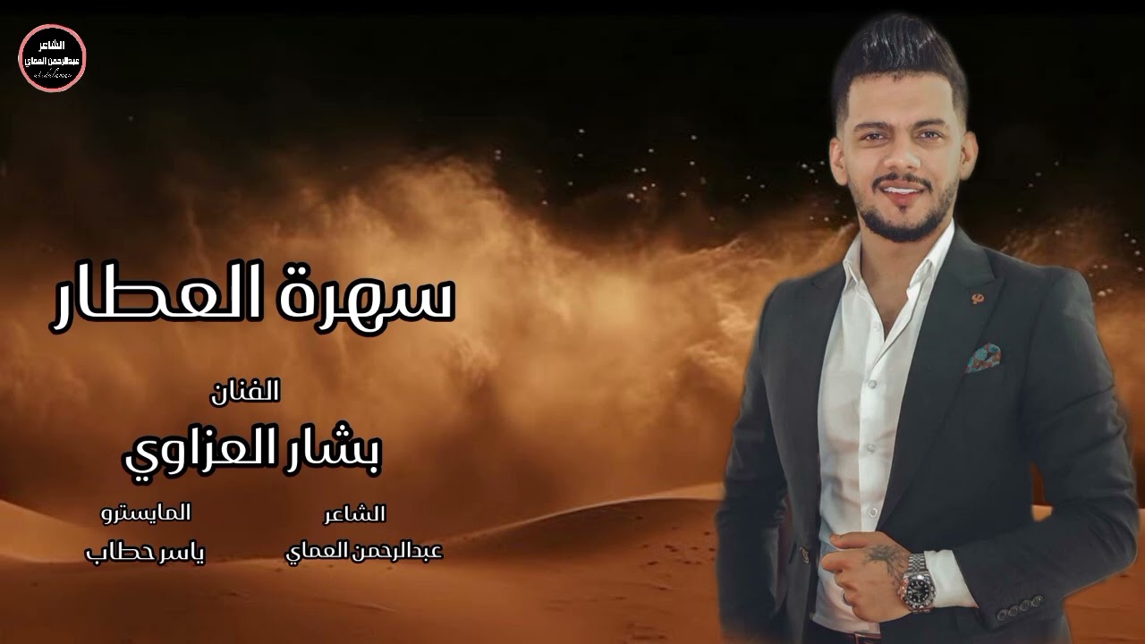 دبكات يمتا الزلم تغار سهرة العطار || الفنان بشار العزاوي المايسترو ياسرحطاب الشاعر عبدالرحمن العماي
