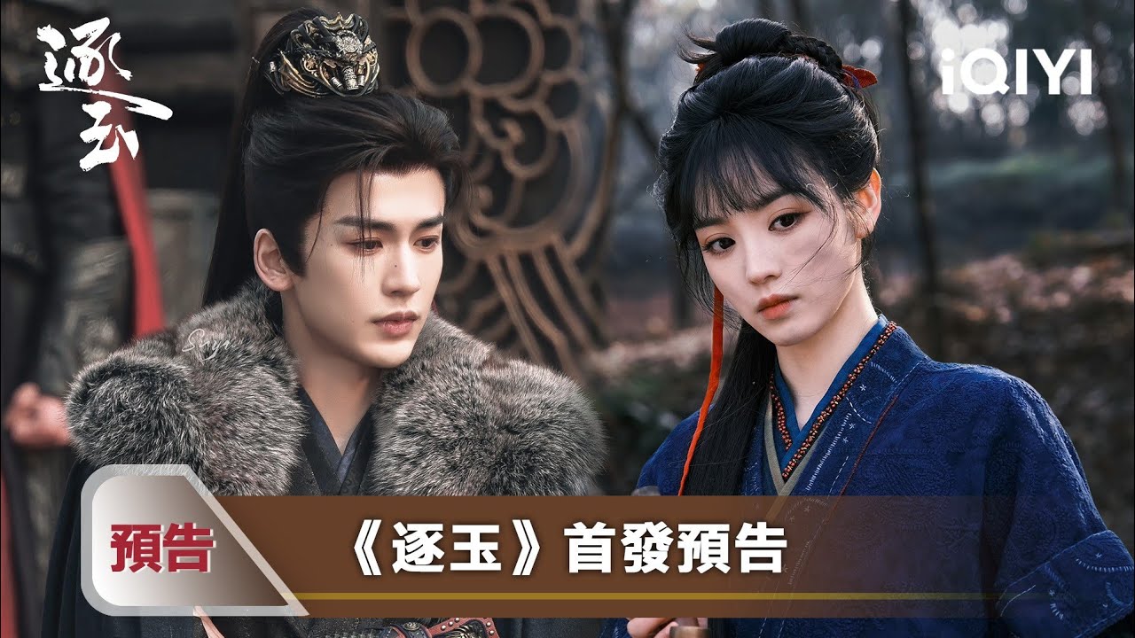 《逐玉》首發預告：張凌赫田曦薇先婚后愛，烽火見真情❤️‍🔥 | 愛奇藝