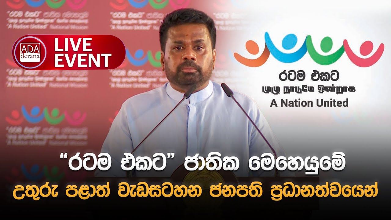 🔴LIVE EVENT : “රටම එකට” ජාතික මෙහෙයුමේ උතුරු පළාත් වැඩසටහන ජනපති ප්‍රධානත්වයෙන් | Ada Derana