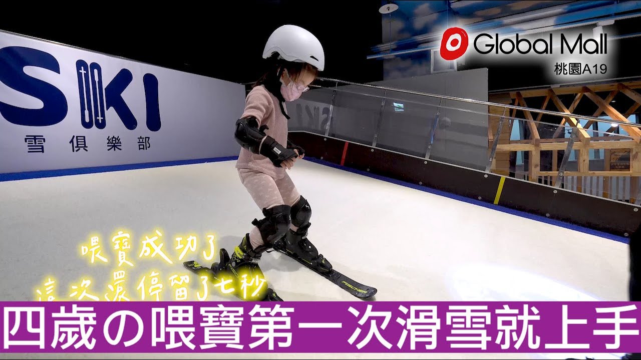 【喂喂Life Share】沒想到四歲小孩學滑雪這麼快！爸爸的滑雪夢讓孩子來達成XD！小花生長大也要學！Feat. iSKI滑雪俱樂部、環球桃園A19